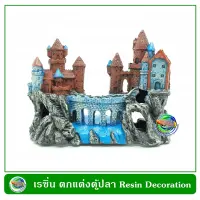 B016 เรซิ่น ปราสาทสีน้ำตาล ใช้ตกแต่งตู้ปลา Resin Blue Castle Decoration