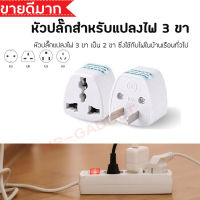 Adapter แปลงปลั๊ก 3 ขา เป็น 2 ขาแบน หัวปลั๊กไฟเอนกประสงค์ สีขาว