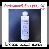 ขายดี! ไฮโดรเจน LOREAL ลอรีอัล  ผสมน้ำยาย้อมผม 75มล. ชวดขาว(ขนาดเล็ก) 9% ใช้ผสมน้ำยาย้อมทุกครั้ง เพื่อประสิทธิภาพในการทำสี