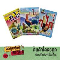 kidtuk หัดอ่านก.ไก่ แบบเรียน ก.ไก่ ภาพสวย คมชัด พิมพ์ 4 สี สร้างจินตนาการและการจดจำ สินค้าราคาพิเศษ ลดล้างสต๊อก