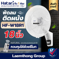 Hatari พัดลมติดผนัง 18นิ้ว มีรีโมท รุ่น HF-W18R1(สีขาว) : พร้อมส่ง ltgroup