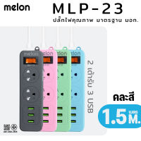 ปลั๊กไฟ Melon MLP-23 2300W  มีสวิตช์เปิด-ปิด มีเบรกเกอร์นิรภัย ได้มาตรฐาน มอก. มีช่อง USB 3 ช่อง ปลั๊กไฟ Melon MLP-703 รุ่น 3 เต้ารับ 2300W มีสวิตช์เปิด-ปิด