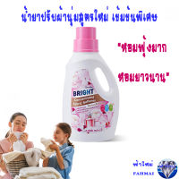 ส่งฟรี ปรับผ้านุ่ม ไบรท์ สูตรเข้มข้นพิเศษ Blooming Bouquet Scent (บลูมมิ่ง บูเก้ เซนท์) กิฟฟารีน