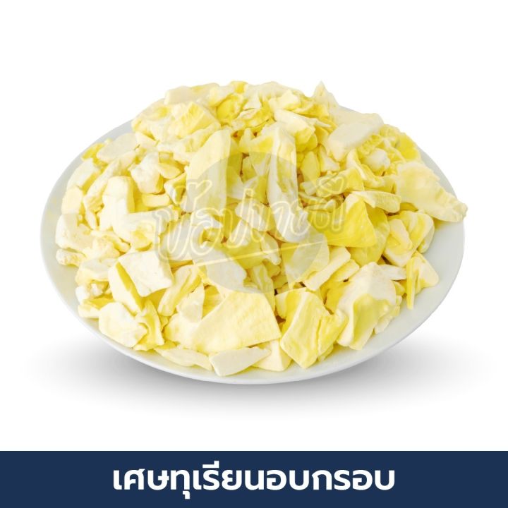 เศษ-ทุเรียนฟรีซดรายเกรด-a-กรอบ-ไม่เหนียว-อร่อย-ไม่เหม็นหืน-ชิ้นสวย-เนื้อทุเรียนแท้-100-ร้านป๊อปขายดี-เดลิป๊อป