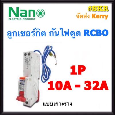 มาใหม่ เบรกเกอร์กันดูด RCBO NANO 16A 20A 32A 1Pole 6kA 30mA แบบเกาะราง เซอร์กิตเบรกเกอร์ ลูกย่อย เบรกเกอร์กันไฟดูด คุ้มสุดสุด เบรก เกอร์ กัน ดูด เบรก เกอร์ ไฟ บ้าน เบรก เกอร์ 3 เฟส เซฟตี้ เบรก เกอร์