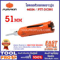 โฮลซอหัวเพชรเจาะปูน PUMPKIN 51mm SDS Plus PTT-DCB51 (44324) สำหรับเจาะกำแพงผนังปูน ผนังอิฐ คอนกรีตฯลฯ