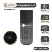 [ พร้อมส่ง ] WAYU เครื่องฟอกอากาศ WAY U ที่มีแผ่นกรอง HEPA H12 รุ่น WU-CA168