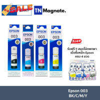 [หมึกพิมพ์อิงค์เจ็ท] Epson 003 BK/C/M/Y (หมึกดำ แ หมึกสี 3 สี) - เลือกสี #หมึกเครื่องปริ้น hp #หมึกปริ้น   #หมึกสี   #หมึกปริ้นเตอร์  #ตลับหมึก