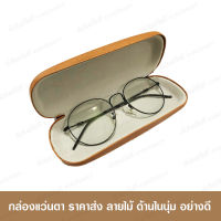 กล่องแว่นตา ราคาส่ง กล่องแว่นตาลายไม้ กล่องแว่นตาวินเทจ กล่องแว่นตาชาย กล่องแว่นตาผู้หญิง กล่องแว่นไม้ แว่นตา แว่นกรองแสง