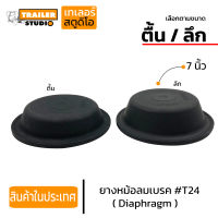 ยางหม้อลมเบรค T24 7" ตื้น/ลึก (เลือกตามขนาด) หนังหม้อลมเบรค แผ่นยางไดอะแฟรม Diaphragm กะละมังเบรค แผ่นยางเบรค อะไหล่รถพ่วง