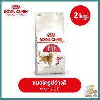 (2Kg.) Royal Canin Fit 32  โรยัลคาร์นินฟิต แมวโตเต็มวัย สารอาหารครบถ้วน ที่เลี้ยงปล่อย ออกกำลังกายไม่มาก