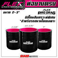 ท่อยางซิลิโคนตรง FLEX รุ่น PRODRAG ผลิตจากซิลิโคนสังเคราะห์พิเศษ ใช้ในสนามเเข่ง รองรับบูสต์สูง 100 ปอนด์!!