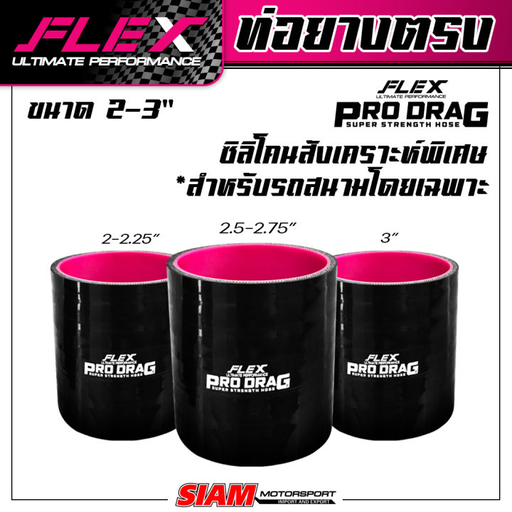 ท่อยางซิลิโคนตรง-flex-รุ่น-prodrag-ผลิตจากซิลิโคนสังเคราะห์พิเศษ-ใช้ในสนามเเข่ง-รองรับบูสต์สูง-100-ปอนด์