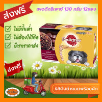 [ส่งฟรีไม่ต้องใช้โค้ด!!]เพดดิกรีเพาซ์ 130 กรัม รสตับย่างบดพร้อมผัก 12ซอง