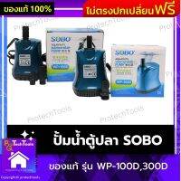 ปั้มน้ำตู้ปลา SOBO ของแท้ รุ่น WP-100D,300D ปั๊มน้ำไดโว่ ปั้มน้ำ ปั้มบ่อปลา ปั้มไฟฟ้า เหมาะกับเอาไว้เปลี่ยนถ่ายน้ำ กำลังแรงสม่ำเสมอ แข็งแรง ทนทาน 1 ชิ้น รับประกันสินค้าเสียหาย Protech Tools Shop