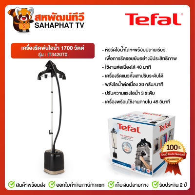 เครื่องรีดถนอมผ้าไอน้ำ IT3420T0 Tefal 1700 วัตต์ แบบยืนสีดำ