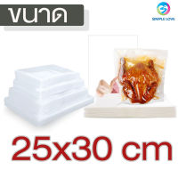 ถุงซีลสูญญากาศ ถุงซีล  ถุงซิลเก็บอาหาร ถุงหนาตามมาตรฐาน Vacuum seal bags 25x30 เซนติเมตร 100ใบ หนาพิเศษ ความหนา190ไมครอน