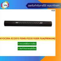 กระบอกฟิล์มความร้อนเกรดพรีเมี่ยมECOSYS P2040/P2235/P2335/M2040/M2135/M2540 Fuser Film (Premium) ทางเลือกของแม่ ถูกที่สุด♝♦❃