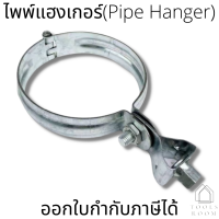 ไพพ์แฮงเกอร์(Pipe Hanger) UROD อุปกรณ์แขวนท่อ