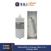 STIEBEL ELTRON ไส้กรองน้ำดื่ม Exchange Filter 2 in 1 สำหรับรุ่น RAIN (222325)| SKI OFFICIAL