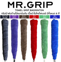 กริปพันด้าม ผ้าพันด้าม แบดมินตัน towel grip mr.grip Badminton จำนวน 1 ชิ้น คละสี