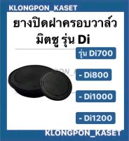 ยางปิดฝาครอบวาล์ว Di700 Di800 Di1000 Di1200 มิตซู ฝาครอบวาล์ว มิตซู ฝายางปิดวาล์วมิตซู ฝาปิดวาล์วDi1000 วาวมิตซู ฝาปิดวาวDi700