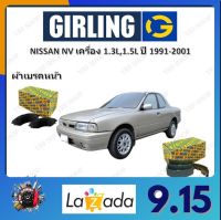 GIRLING ผ้าเบรค ก้ามเบรค รถยนต์ NISSAN NV เครื่อง 1.3L 1.5L นิสสัน เอ็นวี ปี 1991 - 2001จัดส่งฟรี