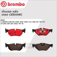 BREMBO ผ้าเบรคหลัง เซรามิค BMW 3 SERIES E90/92 (318i 320i 325i) จาน 300 มิล 05-07 X1 E84 (18i 20i 20d) 10-15 P06 038