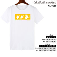 เสื้อยืด บุญกฐิน สกรีน สีขาว เสื้อผ้าหนา นุ่ม ใส่สบาย ได้ทั้งผู้ชาย และผู้หญิง No.0115