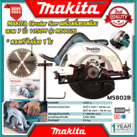 MAKITA Circular Saw เลื่อยวงเดือนตัดไม้  7"นิ้ว เลื่อย เลื่อยตัดไม้ รุ่น M5802B ? การันตีสินค้า ???