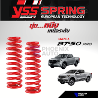 สปริง YSS สำหรับรถ Mazda BT-50 / BT-50 Pro ปี 2012-ปัจจุบัน (รับประกันนาน 3 ปี)