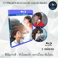 Bluray ซีรีส์เกาหลี หัวใจพบรัก (Encounter) : 2 แผ่นจบ (พากย์ไทย+ซับไทย) (FullHD 1080p)