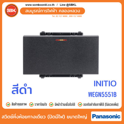 PANASONIC สวิตช์หิ่งห้อยทางเดียว (ปิดมีไฟ) ขนาดใหญ่ สีดำ (initio) WEGN5551B