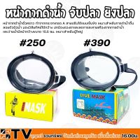 Kunugawa หน้ากากดำน้ำหาปลา #250 #390 ทำจากกระจกเกรด A หน้ากากดำน้ำ สายปรับได้แบบเข็มขัด เหมาะสำหรับการดำน้ำตื้น ลอยตัวผิวน้ำ DIVE MASK