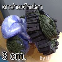 งานคุณภาพ ราคาถูก ❗❗ ตาข่ายดักปลา มีทุ่นมีตะกั่ว ขนาด 3 เซ็น Fish trap