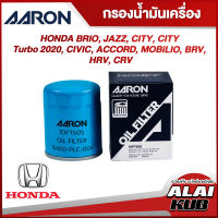 AARON กรองน้ำมันเครื่อง HONDA BRIO, JAZZ, CITY, CITY TURBO 2020, CIVIC, ACCORD, MOBILIO, BRV, HRV, CRV (1OFT605) (1ชิ้น)