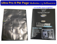 แบบจัดเซ็ท Ultra Pro Hologram Pages (9 Pocket) ไส้แฟ้ม 9ช่อง แบบใสโปร่ง ไซส์A4 (แยกขายเป็นชุด 5,10,15,20 แผ่น)