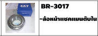 ตลับลูกปืนรถบรรทุก เบอร์ BR-3017