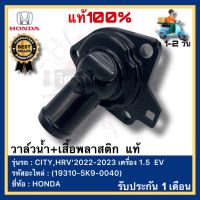 วาล์วน้ำ+เสื้อพลาสติก แท้(19310-5K9-0040)ยี่ห้อ HONDA รุ่น CITY,HRV 2022-2023 เครื่อง 1.5 EV