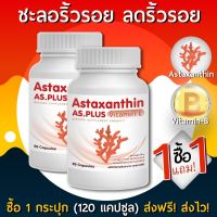 AS Astaxanthin Vitamin E 1 แถม 1 (120 แคปซูล) แอสตร้าแซนทิน อาหารเสริม ชะลอวัย หน้าเด็ก ต่อต่านริ้วรอย