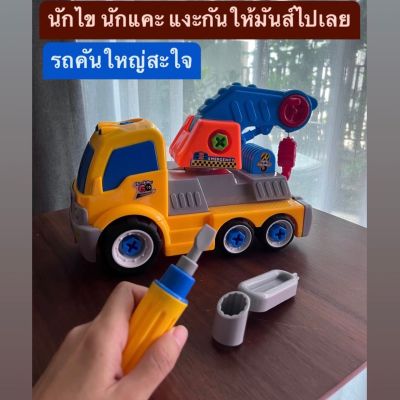 (พร้อมส่งร้านในไทยจ้า) รถของเล่นDIY มาพร้อมไขควงฝึกประกอบ รถคันใหญ่จับถนัดมือ รถตัก รถไถ รถดับเพลิง รถปูน