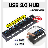 ** looklikeshop ** USB HUB 2.0/3.0 มี 4 Port / 7 Port USB Switch Hi-Speed ON / OFF 2.0 High Speedสีดำ / ขาว USB2.0 USB hub3.0 5V/1APower Adapter