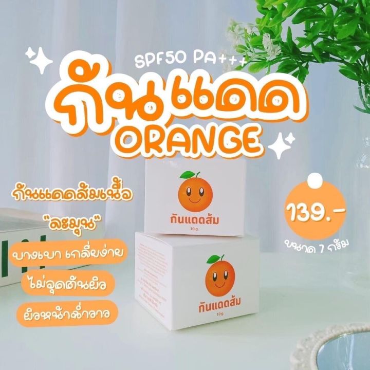 แพ็คเกจใหม่ล่าสุด-กันแดดส้ม-หน้าฉ่ำวาว-orange-white-sunblock