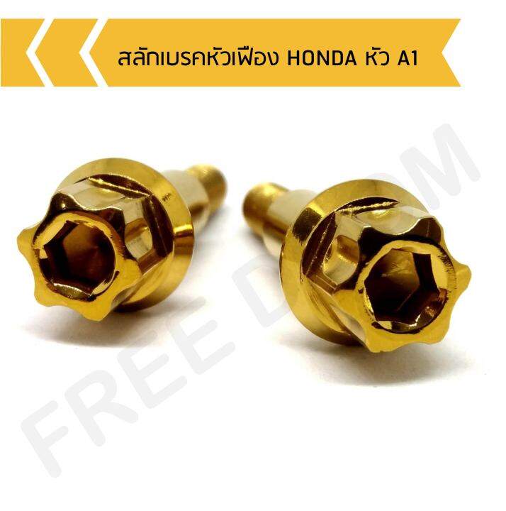 สลักเบรคหัวเฟือง-honda-หัว-a1-สลักเบรคฮอนด้าหัวเฟือง-n-max-x-max-raider-150