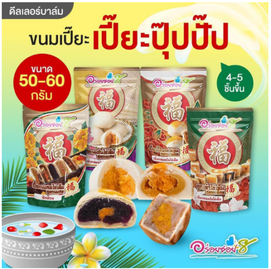 เปี๊ยะนมสด-อร่อยซอย8-ใหม่-ขนมเปี๊ยะปุ๊ปปั๊ป-4-ความอร่อย