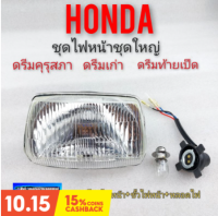 ไฟหน้า ดรีมคุรุสภา ดรีมเก่า ดรีมท้ายเป็ด ชุดไฟหน้า honda dream100 ดรีมคุรุสภา