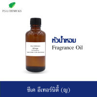 P.S.A.CHEMICALS หัวน้ำหอมกลิ่น ซีเค อีเทอร์นิตี้ (ญ) ขนาด 35 g / 50 g / 100 g