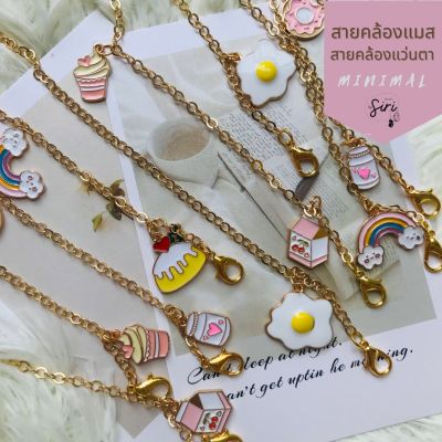 สายคล้องแมส สายคล้องแว่น mask strap สายคล้องแมส/สายคล้องแว่น กำไลคู่ สไตล์มินิมอล น่ารักมาก สายคล้องแมสไฮโซ สายคล้องคอ แฟชั่น แบรนด์ สายคล้องแมสเด็ก สายคล้องแมสผู้ใหญ่