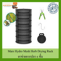 [ส่งฟรี] Mars Hydro 6 Layer Mesh Herb Drying Rack With Pruning Shear ตาข่ายตากปลา 6ชั้น คอนโดตากปลาสีดำ