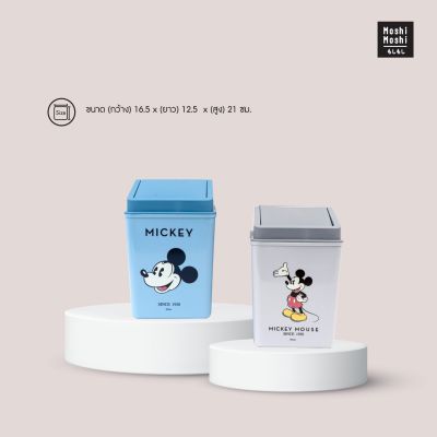 Moshi Moshi ถังขยะพร้อมฝาปิด ถังขยะเหลี่ยม ถังขยะฝาสวิง ลาย Mickey Mouse ลิขสิทธิ์แท้จาก Disney รุ่น 6100001808-1809